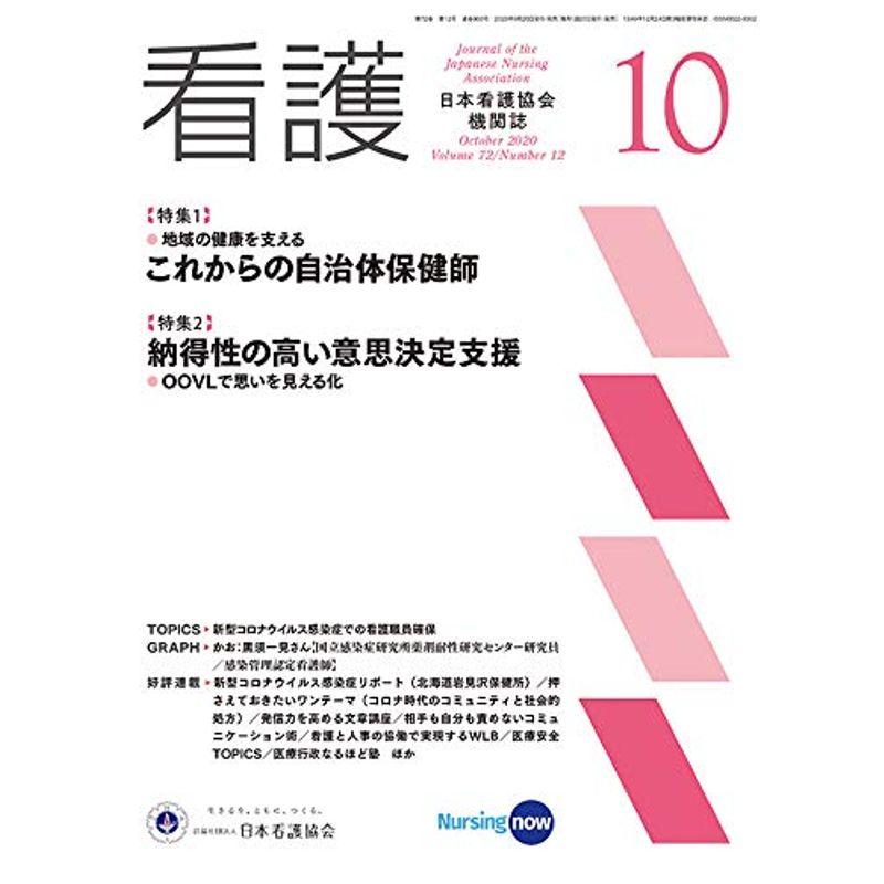 日本看護協会機関紙 看護2020年10月号地域の健康を支える これからの自治体保健師