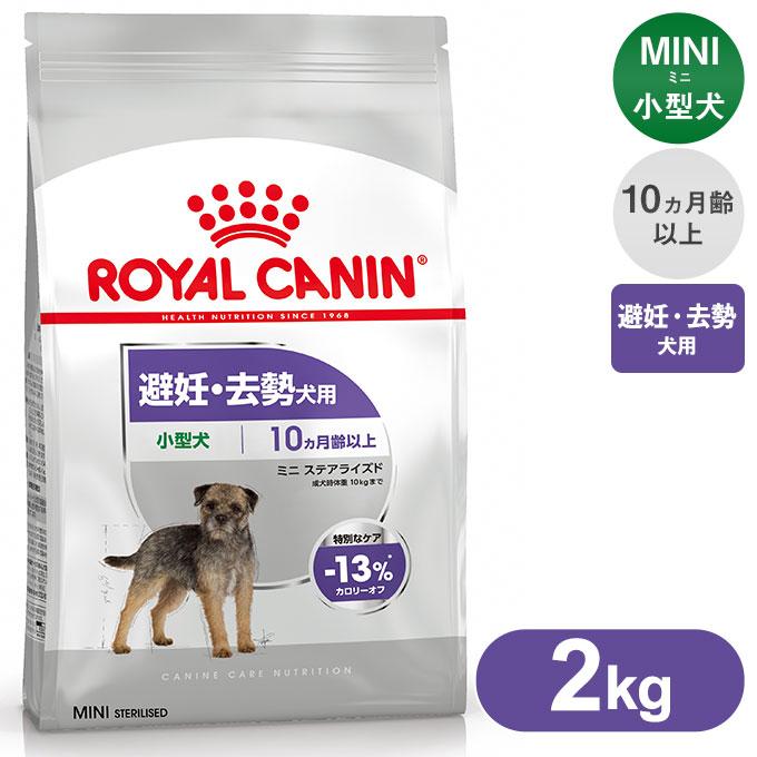 ロイヤルカナン ドッグフード CCN ミニ ステアライズド 避妊・去勢犬用 2kg