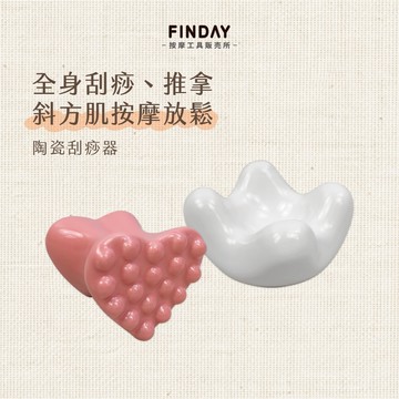 ﹝FINDAY﹞陶瓷刮痧器【現貨】｜頭部經絡 美體刷 背部按摩 斜方肌 大腿按摩 淋巴按摩 刮腿 心形刮痧器