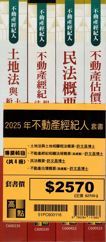不動產經紀人上榜必備專業科目套書 (1版) 許文昌 2025 高點文化