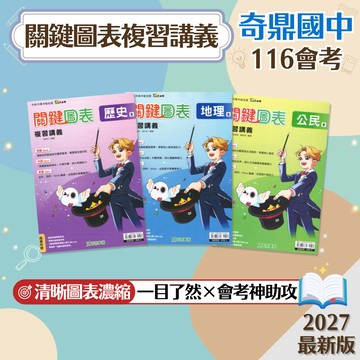 【關鍵圖表複習講義】現貨 奇鼎國中 116會考 歷史 地理 公民 社會科 108課綱 總複習 參考書 考前衝刺 跨冊統整 刷題 題庫 附解答 學生服務處