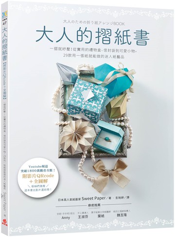 大人的摺紙書【附影片QRcode＋全圖解】：一摺就紓壓！從實用的禮物盒、信封袋到可愛小物，29款用一張紙就能做的迷人紙藝品