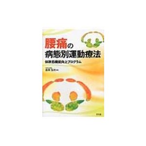 腰痛の病態別運動療法   金岡恒治  〔本〕