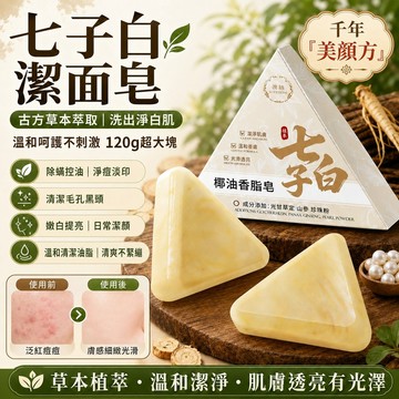 台灣隔日達 七子白洗臉皂 七子白潔面皂 草本萃取白芷手工潔面皂 手工皂精油皂 潔面皂 古法古方香皂 洗顏皂 美肌皂 香皂