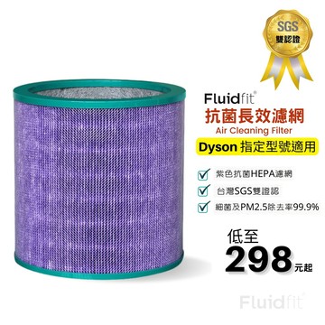 飲米科技 適戴森 TP00 高效抗菌型 濾網 濾芯  Dyson TP01 TP02 TP03 BP01 AM11