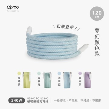 【Opro9】USB-C TO USB-C 磁吸編織充電線 1.2M｜晨曦黃／薰衣紫／冰川藍／雲霧青
