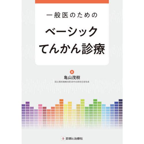 一般医のためのベーシックてんかん診療