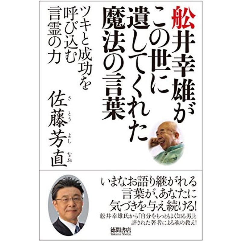 舩井幸雄がこの世に遺してくれた魔法の言葉: ツキと成功を呼び込む言霊の力