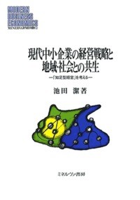  池田潔   現代中小企業の経営戦略と地域・社会との共生 「知足型経営」を考える MINERVA現代経営学叢書 送料無