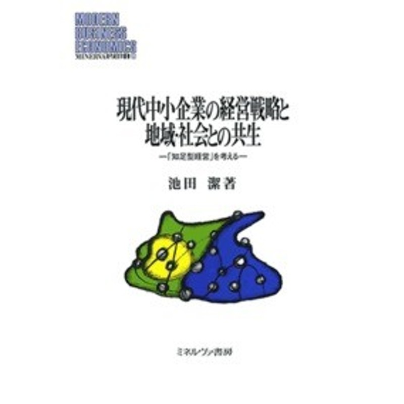 「知足型経営」を考える　全集・双書】　池田潔　現代中小企業の経営戦略と地域・社会との共生　MINERVA現代経営学叢書　送料無　LINEショッピング