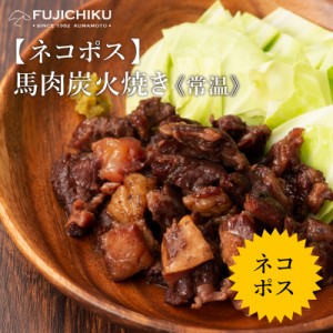 馬肉炭火焼き100g