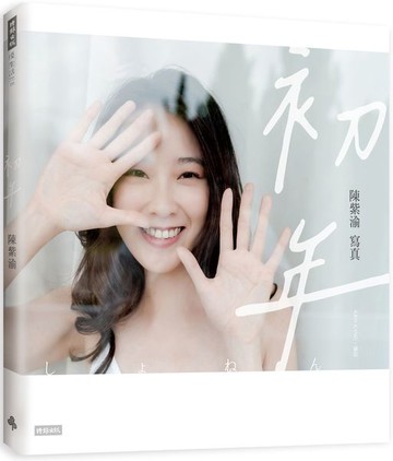 初年：陳紫渝寫真（透明夢境款書衣）【城邦讀書花園】