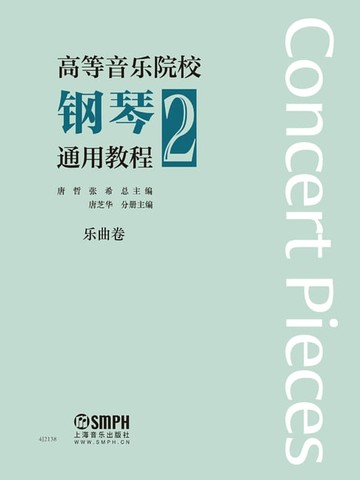 【電子書】高等音乐院校钢琴通用教程2