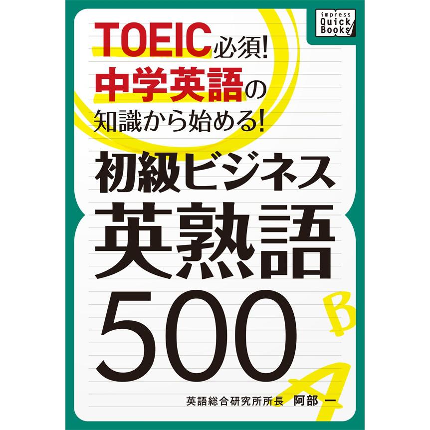 TOEIC必須! 中学英語の知識から始める! 初級ビジネス英熟語500 電子書籍版   阿部一