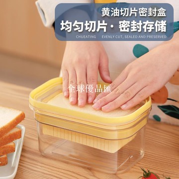 【全球優品匯】密封黃油切割盒食品級保鮮奶酪芝士儲存冷藏收納黃油盒