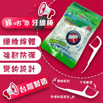 50支 台灣製造-固特齒牙線棒 超咕溜牙線棒 超咕溜細滑牙線棒 矯正用牙線棒 牙套專用牙線棒【萊悠諾生活】