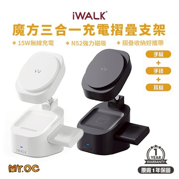 iWALK 魔方三合一充電摺疊支架 15W無線充電 手機 耳機 手錶 三用充 手機支架 可調節 折疊充電器 N52磁吸