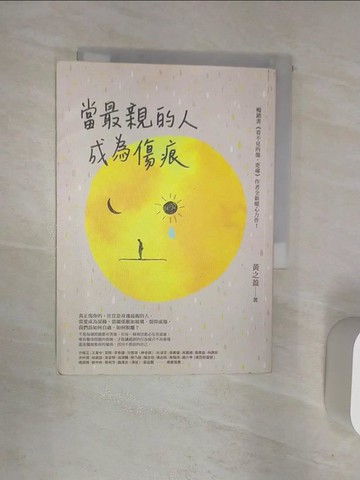 【書寶二手書T1／心理_R1T】當最親的人成為傷痕_黃之盈