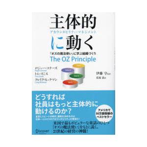 主体的に動く アカウンタビリティ・マネジメント オズの魔法使い に学ぶ組織づくり