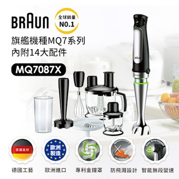 【德國百靈BRAUN】手持式食物處理機(攪拌棒) MQ7087X (內附14大配件)
