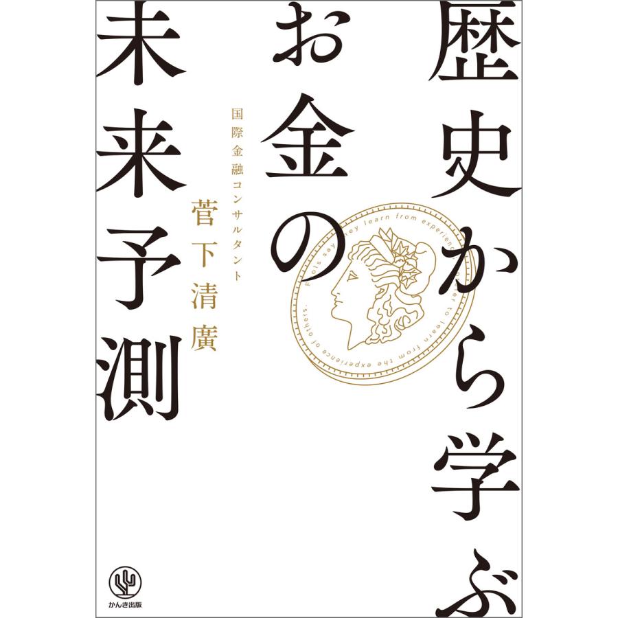 歴史から学ぶお金の「未来予測」 電子書籍版   著:菅下清廣