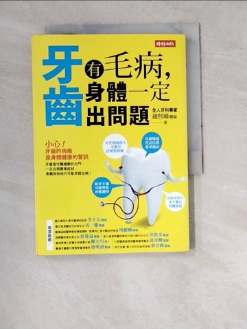 【書寶二手書T3／醫療_WTY】牙齒有毛病,身體一定出問題_趙哲暘
