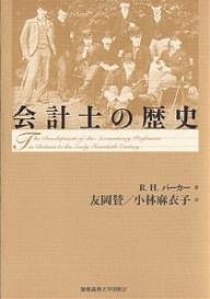 会計士の歴史 Ｒ．Ｈ．パーカー 友岡賛 小林麻衣子