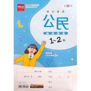 金安國中 輔導講義114公民(1-2)翰版 (1版) 編輯部  金安文教