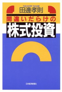  間違いだらけの株式投資／田辺孝則