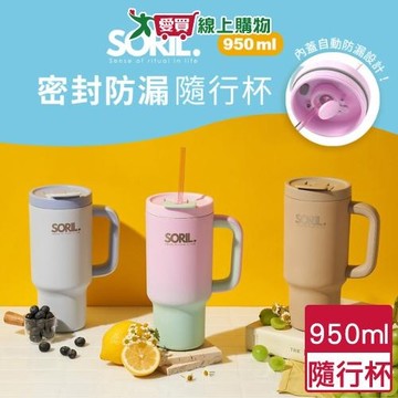SORIL 防漏密封隨行杯 950ml(奶茶/灰藍/漸粉) 隨行杯 保溫 保冷 水壺 水杯 吸管杯【愛買】