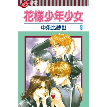 花樣少年少女 (8)_Readmoo 讀墨電子書