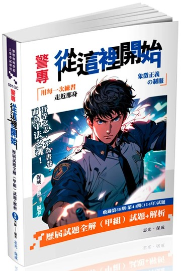 警專從這裡開始：歷屆試題全解（甲組）(五版) (5版) 志光保成名師 2025 志光