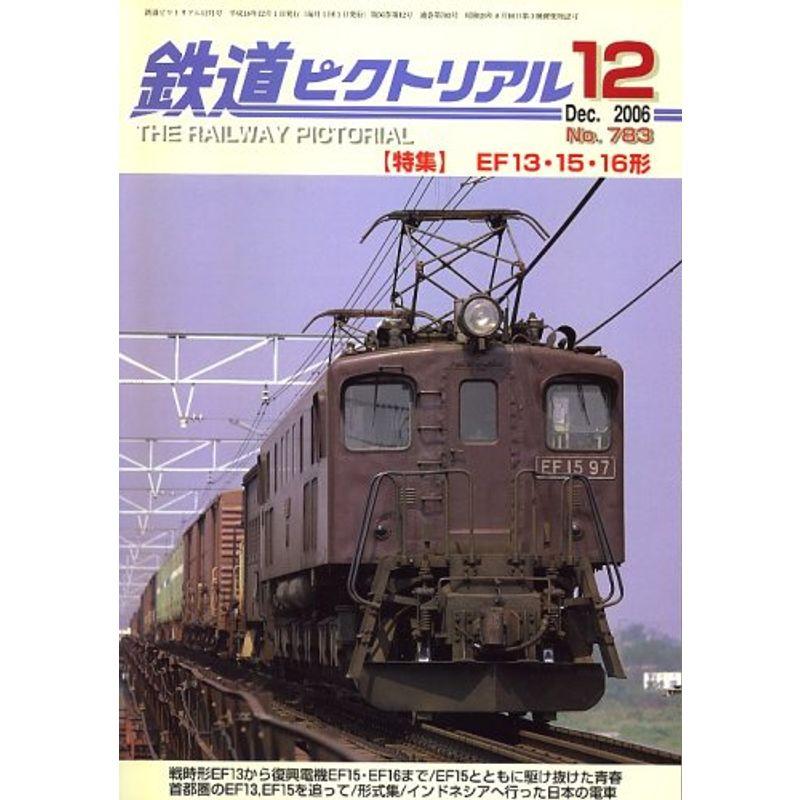 鉄道ピクトリアル 2006年 12月号 雑誌