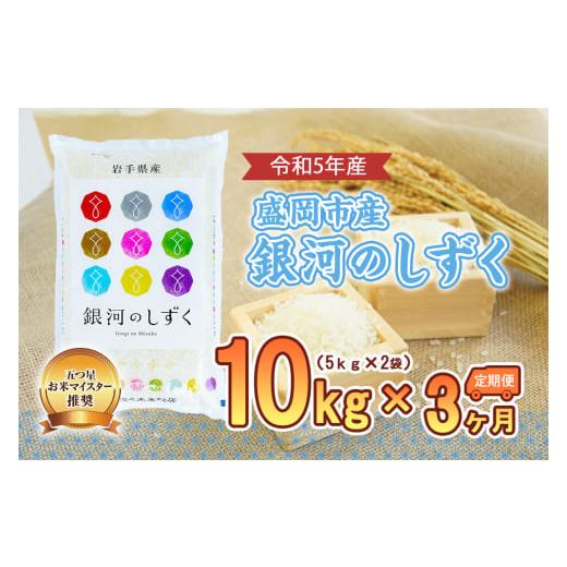 ふるさと納税 岩手県 盛岡市 盛岡市産銀河のしずく10kg×3か月