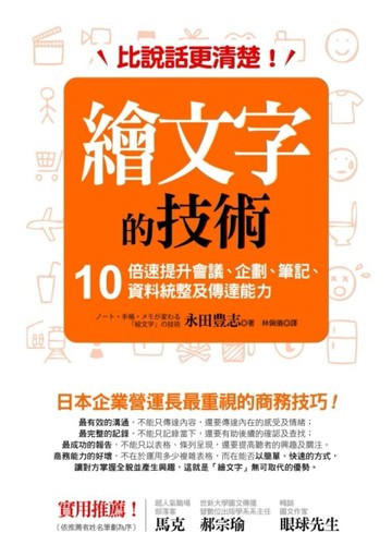 比說話更清楚！繪文字的技術：10倍速提升會議、企劃、筆記、資料統整及傳達能力[二手書_普通]