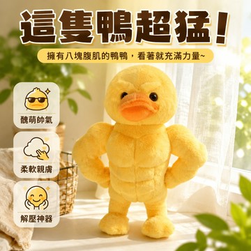 🐰歡喜兔🐰 搞怪肌肉鴨子 毛絨玩具 腹肌醜萌玩偶 睡覺抱枕 布娃娃 送女生禮物 可愛公仔 療癒系