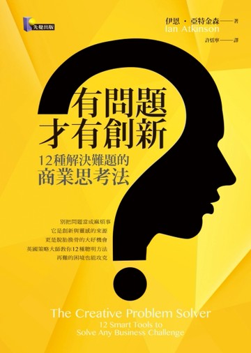 有問題，才有創新：12種解決難題的商業思考法【二手書_良好】TAAZE讀冊生活