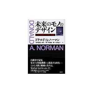 翌日発送・未来のモノのデザイン ドナルド・Ａ．ノーマ