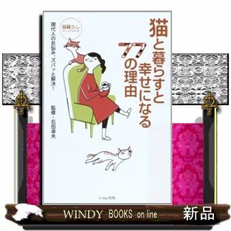 猫と暮らすと幸せになる77の理由 現代人のお悩み,ズバッと解決