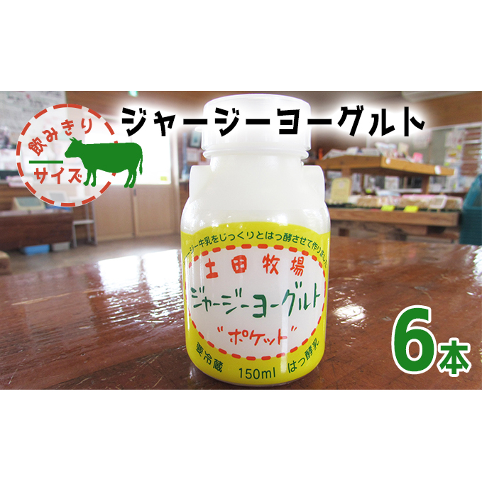 飲み切りサイズ 土田牧場 飲むヨーグルト 150ml×6本（飲む ジャージーヨーグルト）