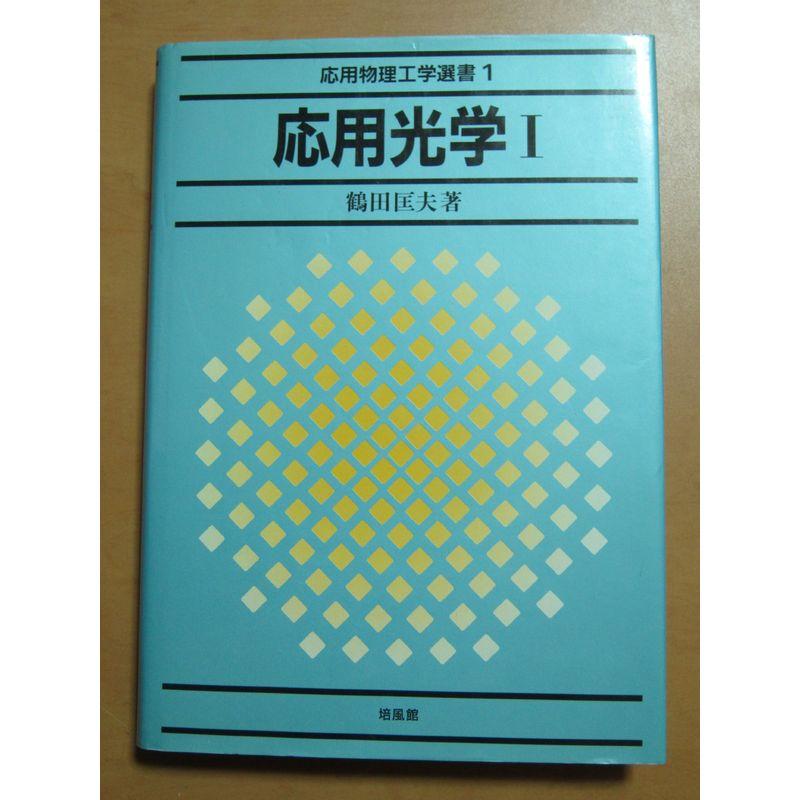 応用光学〈1〉 (応用物理工学選書)