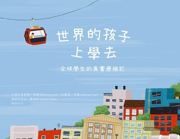 【電子書】世界的孩子上學去：全球學生的真實歷險記