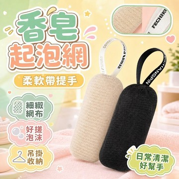 💥現貨💖隔日到貨💖手工香皂潔麵起泡網 沐浴清潔網兜 打泡網 洗澡搓泡沫收納網袋 肥皂袋 肥皂起泡網 手工打泡網 泡