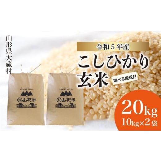 ふるさと納税 山形県 大蔵村 令和5年産 大蔵村 コシヒカリ  20kg （10kg×2袋）