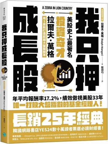 我只押成長股：美股史上最著名投資奇才拉爾夫．萬格用5原則打造超越大盤報酬率[二手書_良好]
