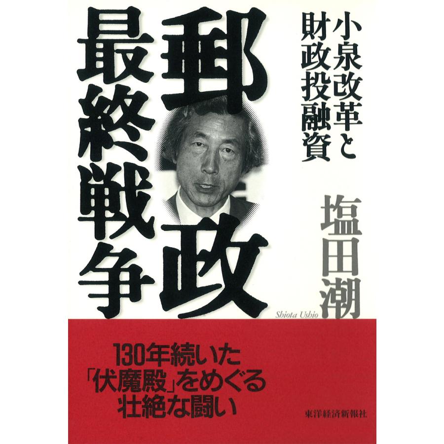 郵政最終戦争 小泉改革と財政投融資