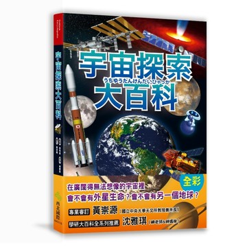 宇宙探索大百科：太陽發光發熱的原因X外星生命真實存在的理由X不可思議的黑洞與[二手書_全新]