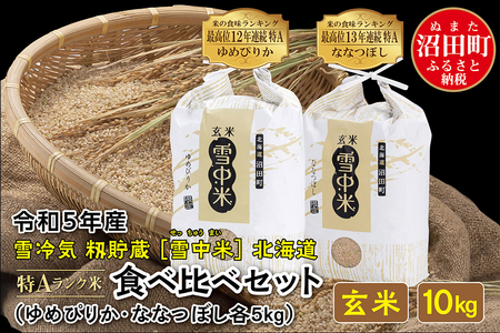 令和5年産 特Aランク米 食べ比べセット 玄米 10kg（ゆめぴりか・ななつぼし各5kg）雪冷気 籾貯蔵 北海道 雪中米