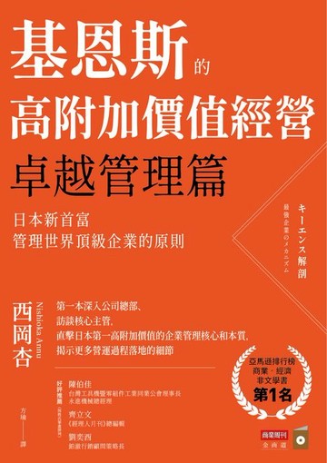 【電子書】基恩斯的高附加價值經營──卓越管理篇：日本新首富管理世界頂級企業的原則