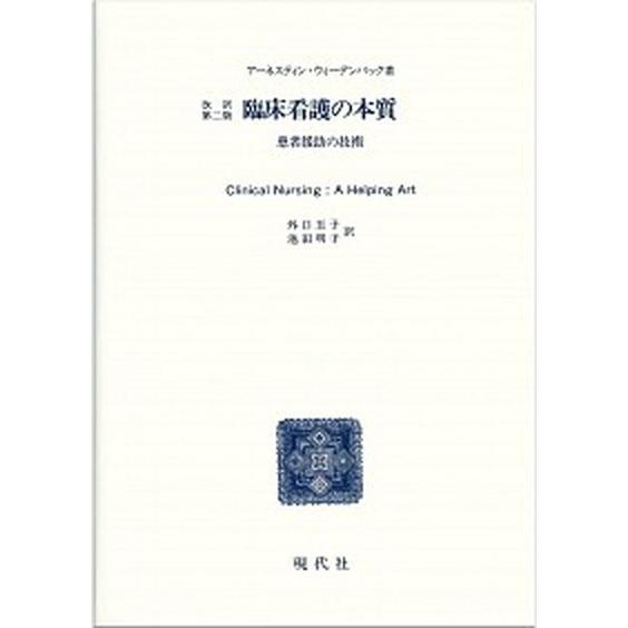 臨床看護の本質 患者援助の技術  第２版 現代社（新宿区） ア-ネスティン・ウィ-デンバック（単行本） 中古